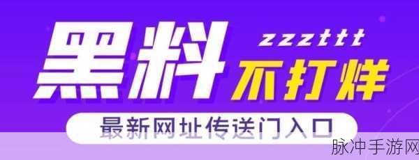 黑料门不打烊,今日黑料:1. "黑料门再掀波澜,背后真相逐渐浮出水面