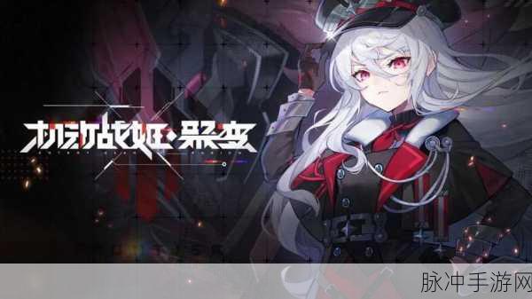 美少女机甲激战,机动战姬聚变B站下载全攻略