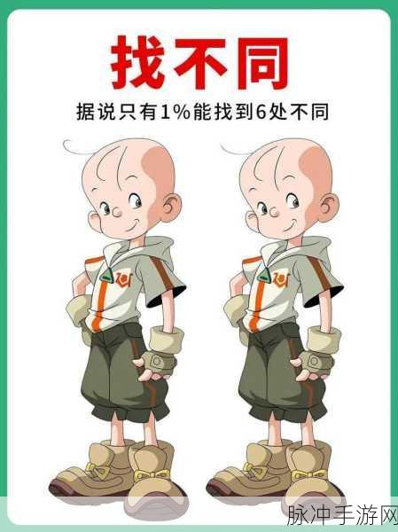 5个不同点安卓版来袭,解锁手机找茬新乐趣,你准备好了吗?