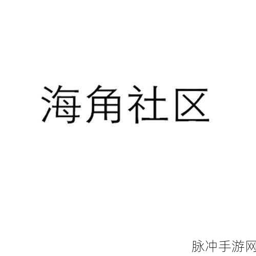 海角社区披风少年的内容分类：以下是根据《海角社区披风少年》内容分类拓展出的新