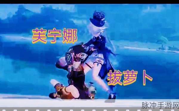 原神人物拔萝卜生孩子不盖被子:1. 原神人物拔萝卜:不盖被子的奇妙冒险