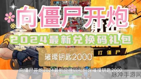 向僵尸开炮最新兑换码:1. 最新兑换码来袭,向僵尸开炮游戏福利大放送!