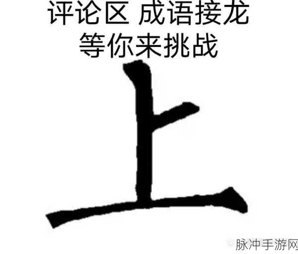 成图填填字风靡一时,成语接龙新玩法等你来挑战!