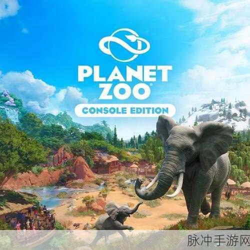 动物园之星iOS震撼登场,打造你的梦幻动物王国