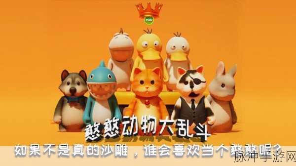 憨憨大乱斗，解锁超趣味乱斗新体验，快来下载吧！