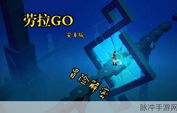 劳拉沙漠探险v1.0安卓版，漫画风情横版休闲新体验