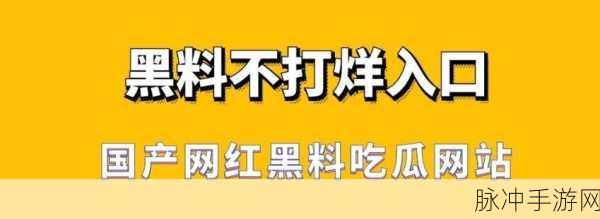 51黑料入口吃瓜:1. 51黑料入口引发的最新瓜:内幕揭秘大盘点