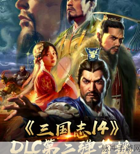 三国志14dlc:三国志14:英雄逐鹿,乱世纷争再启篇