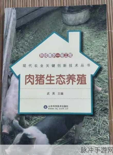 ZoomkooL牧场猪:1. ZoomkooL牧场猪:打造健康、美味的养殖新模式