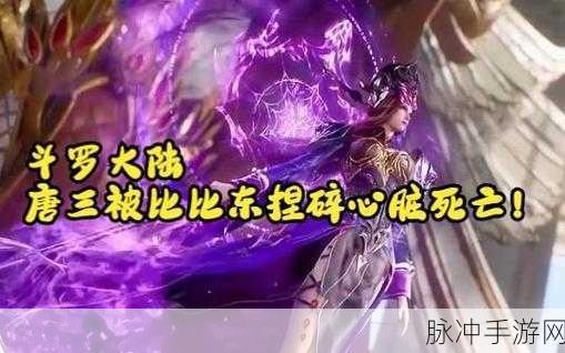 唐三插曲比比东不亦乐乎艺文笔记:1. 比比东的异界传奇:从孤独到掌控