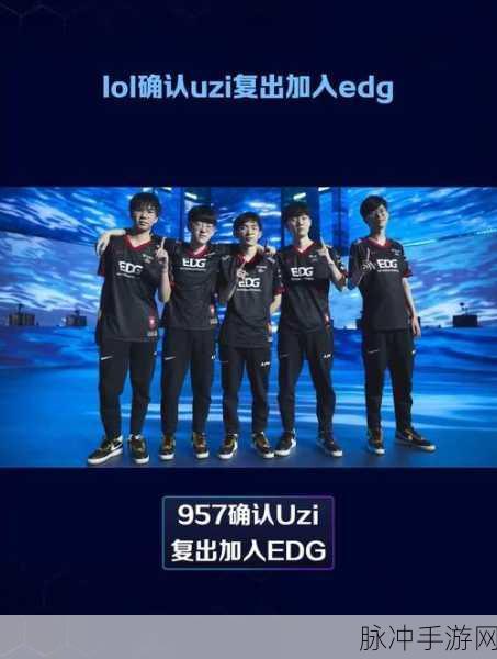 uzi加入edg第一场比赛:Uzi加盟EDG首秀:重燃电竞荣耀之战!