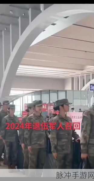 2024年退伍军人召回是真的吗:1. 2024年退伍军人召回政策详解与影响分析