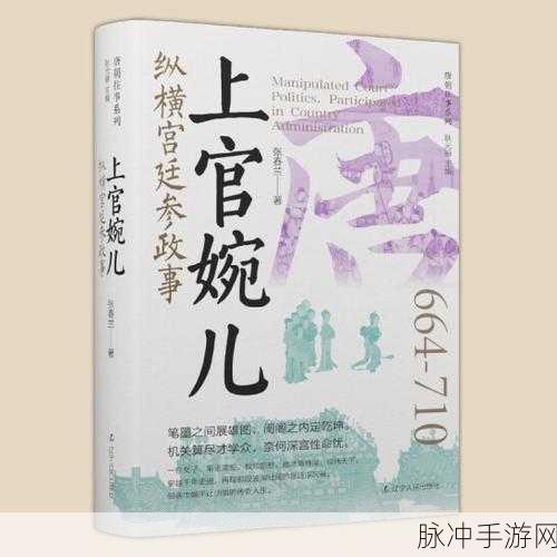 上官婉儿拿一支笔搞自己下直:1. 上官婉儿:才女的笔尖与权谋之道