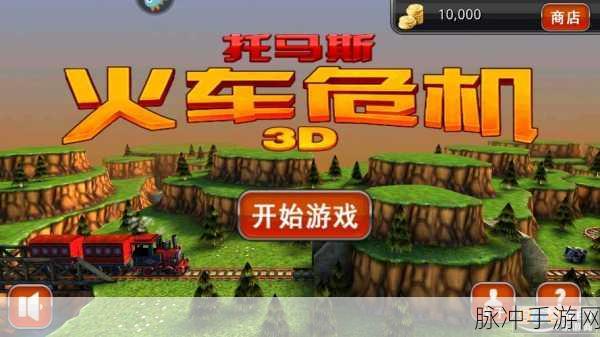 火车危机3D安卓新版上线,挑战错综轨道的益智盛宴