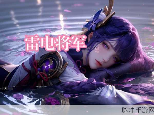 雷电将军脚法娴熟脚法：1. 雷电将军：脚法无敌，疾风骤雨战场纵横