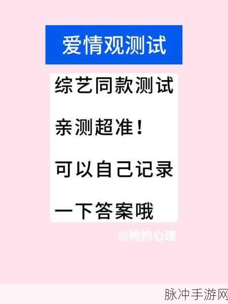 探索爱情奥秘,Love Test游戏让你趣味测试不停歇