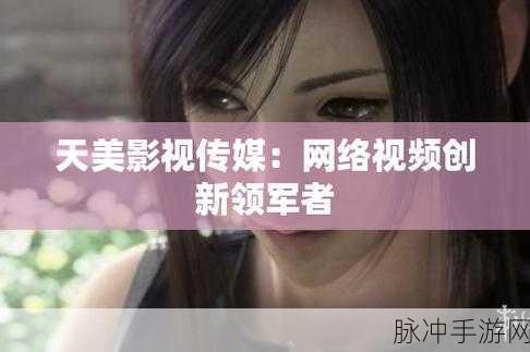 天美影视广告制作:1. 天美影视广告:创造视觉盛宴的艺术之旅