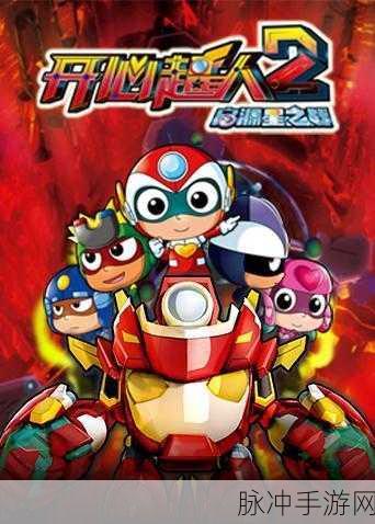 开心超人战记2.4安卓新版,Q版萌宠,动作新体验等你来战!
