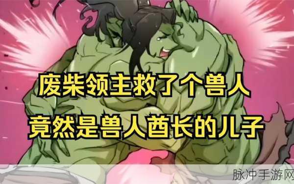 兽人大酋长震撼登场,魔幻欧美风放置回合战等你挑战