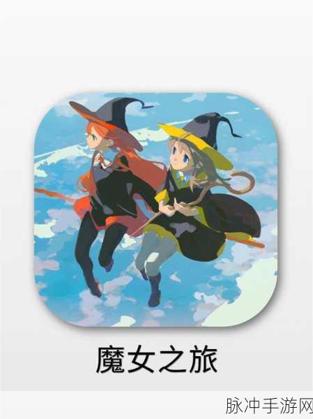 魔女之旅游戏:当然可以!以下是一些根据《魔女之旅》游戏拓展出的新标题,每个标题都不少于10个字: