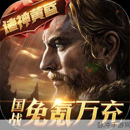 权力与荣耀免氪万充国战版震撼登场,3D魔幻竞技新纪元等你来征服
