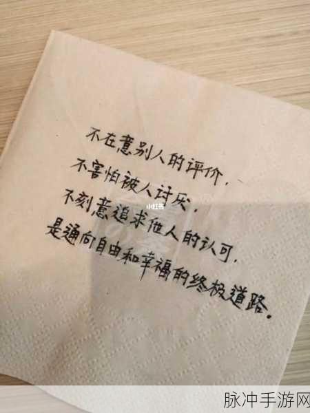 十八岁从此进入带好纸巾:1. 从此迈入成年的旅程,带好纸巾迎接挑战