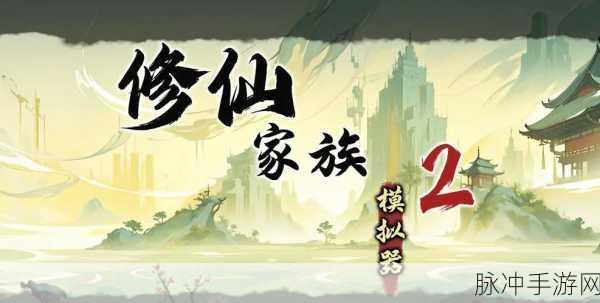 除魔道士震撼来袭,经典修真仙侠世界等你探索