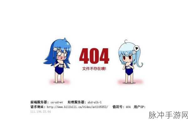 b站404 传播入口:1. 404页面的秘密:如何利用失效链接吸引流量