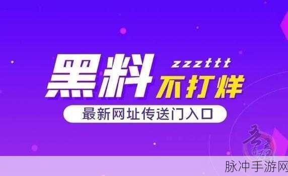 黑料不打烊黑料网:1. 深度剖析黑料不打烊背后的真相与秘密