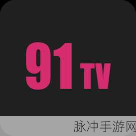 91,破解版:1. 破解91,让你畅享无限资源的全新体验