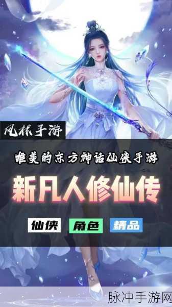凡人修仙传人界篇最新版手游,网文经典再现,修仙之旅即刻启程