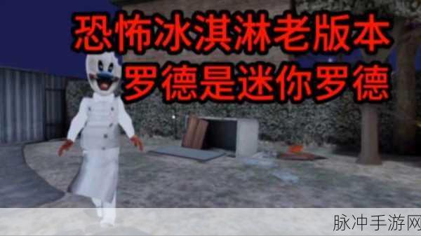 冰淇淋罗德奶奶中文版,挑战你的逃亡智慧与勇气