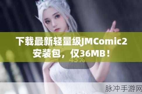 jmcomic2 1.72最新版:当然可以!以下是针对JMComic2 1.72最新版的一些新标题建议: