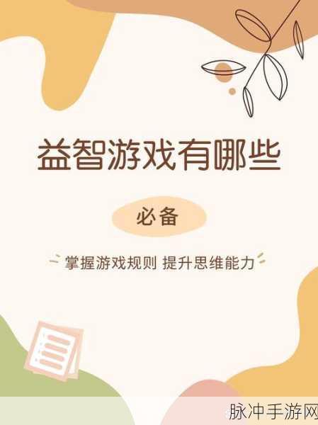 探索智慧乐园,保护大脑天真无邪游戏,益智新选择