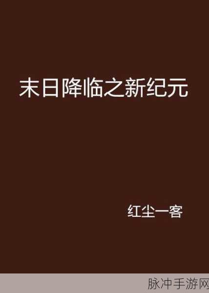 末日降临,曙光折扣来袭——探索文明曙光动作RPG新纪元