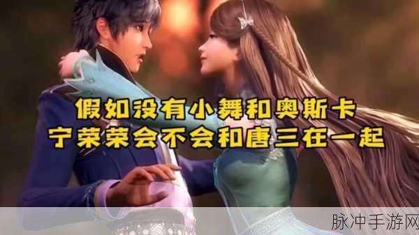 唐三桶宁荣荣:唐三与宁荣荣的成长之路:友情、挑战与梦想