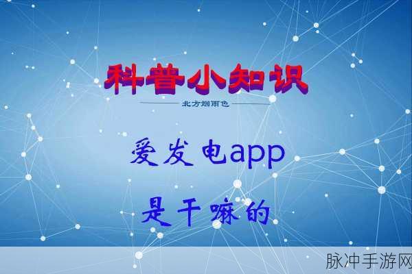 爱发电:1. "爱发电:点亮梦想的动力源泉