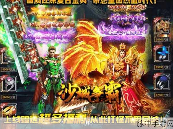 傲视沙城红包版震撼登场,东方传奇角色扮演新体验