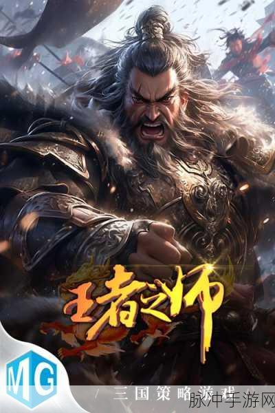 王者之师震撼登场,三国策略手游新纪元