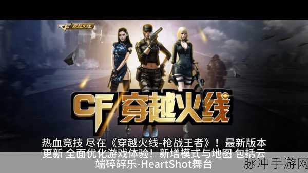 穿越火焰，点燃射击对战新激情的游戏盛宴