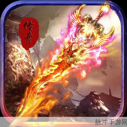 圣域传奇新纪元,焚天无限版震撼来袭,重塑传奇经典