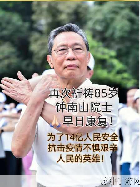 新冠疫情后钟南山院士的荣:1. 钟南山院士:携手抗疫,共筑健康中国