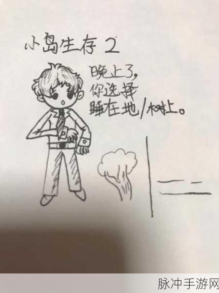 小岛求生记红包版,趣味闯关,挑战你的生存智慧!