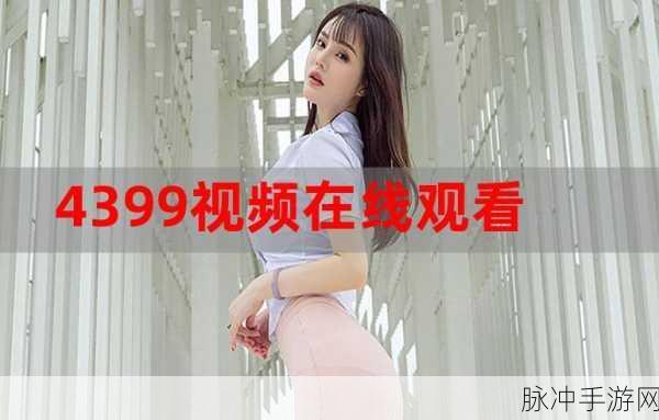 4399在线视频观看:1. "4399视频乐园:畅享无限精彩的在线娱乐世界