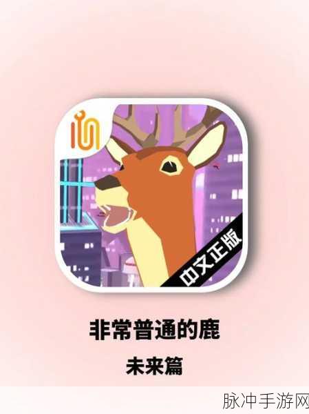 非常普通的鹿未来城正版来袭,开启独特冒险之旅