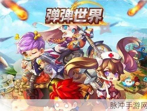 弹弹世界来袭,Q版休闲竞技新体验,弹弹堂玩法再升级