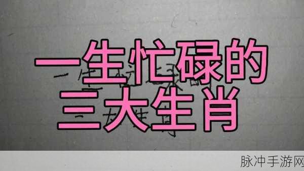 忙忙碌碌最正确答案打一生肖:根据“忙忙碌碌”这个词,可以联想到生肖中的"鼠",因为老鼠在民间通常被视为灵活而机警,总是奔波劳碌。以下是拓展出的新