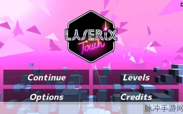 Laserix Touch(光镜反射)1.0.18新版上线,精致界面引领休闲新风尚