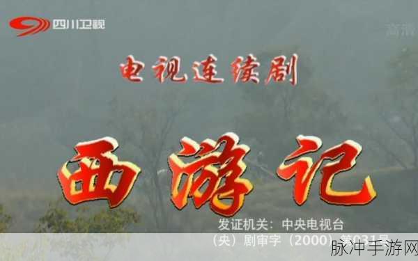 b站西游记是免费的吗:1. 如何在B站免费观看西游记的完整剧集