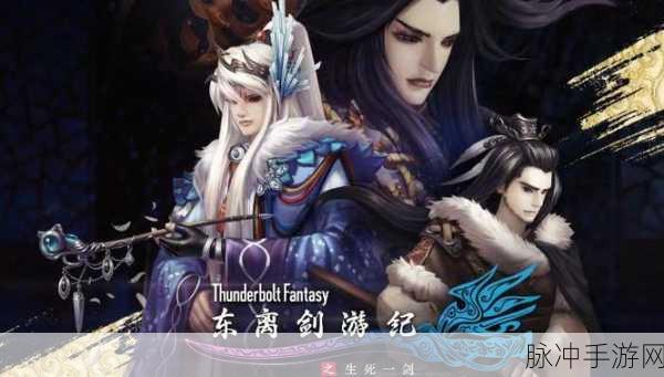 东离剑游纪手游:1. 《东离剑游纪:神秘遗迹的探索之旅